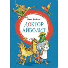 Корній Чуковський: Доктор Айболит: Виробник Махаон