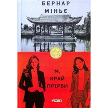 Бернар Міньє: М, край прірві: Виробник Фолио