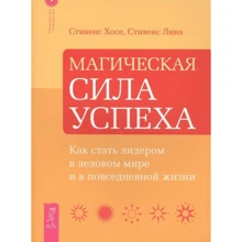 Хосе Стивенс, Лина Стивенс : Магическая сила успеха. Как стать лидером в деловом мире и в повседневной жизни: Производитель Весь