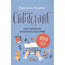 Керолайн Лоуренс: Сторітеллінг. Як написати відмінну іторіі: Виробник Livebook