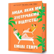 Емілі Генрі: Люди, яких ми зустрічаємо у відпустці: Виробник Артбукс