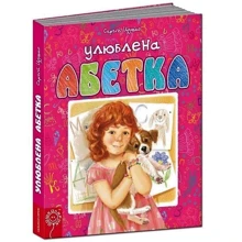 Сергій Цушко: Улюблена абетка: Виробник Школа