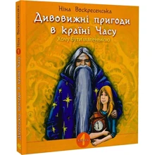 Ніна Воскресенська: Дивовижні пригоди в країні Часу. Книга 1. Хочу бути маленькою: Производитель Навчальна книга Богдан