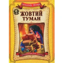Жовтий туман: Виробник школа