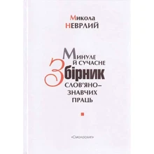 Микола Неврлий: Минуле й сучасне. Збірник слов'янознавчих праць: Производитель Смолоскип