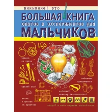 Любовь Вайткене: Большая книга опытов и экспериментов для мальчиков: Производитель АСТ
