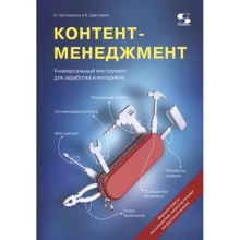 Наталя Нестеренко, Андрій Шантарін: Контент-менеджмент. Універсальний інструмент для заробітку в Інтернеті: Виробник ДМК-Пресс