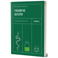 Володимир Саркісян: Убивче зілля. Історії (не)вигаданих ядів: Виробник Віхола