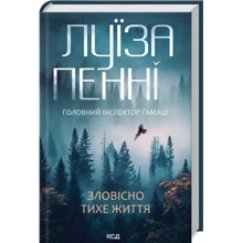 Луїза Пенні: Зловісно тихе життя. Книга 1: Виробник Клуб семейного досуга