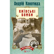 Андрій Кокотюха: Київські бомби: Виробник Фолио
