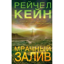 Рейчел Кейн: Похмура затока: Виробник Эксмо
