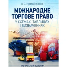 В. О. Мирошниченко: Міжнародне торгове право у схемах, таблицях і визначеннях: Производитель Центр навчальної літератури (ЦУЛ)