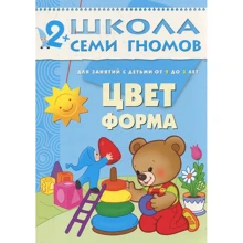 Школа семи гномів. Колір, форма. Для занять з дітьми від 2 до 3 років: Виробник Мозаїка-синтез