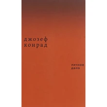 Джозеф Конрад: Особиста справа. розповіді: Виробник ad Marginem