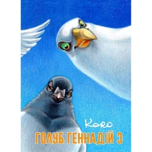Koro: Голуб Геннадій. Том 3 (MAL018): Производитель Mal`opus