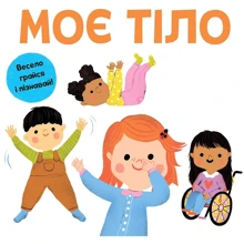 Моє тіло. Весело грайся та пізнавай!: Виробник КМ-Букс