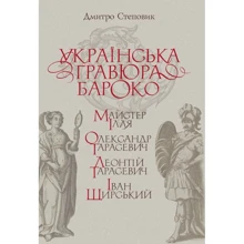 Дмитро Степовик: Українська гравюра барокко: Майстер Ілля, Олександр Тарасович, Леонтій Тарасович, Іван Щирський: Виробник Кліо