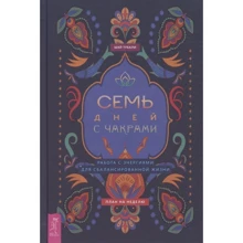 Шай Тубали: Семь дней с чакрами. Работа с энергиями для сбалансированной жизни. План на неделю: Производитель Весь