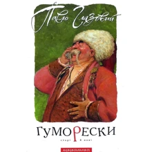 Павло Глазовий: Гуморески: Виробник А-БА-БА-ГА-ЛА-МА-ГА