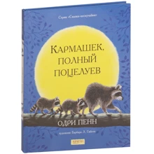 Одрі Пенн: Кишенька, повний поцілунків: Виробник Гойдалки