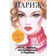 Лайла Демэй, Лора Ватрен: Есть, любить, наслаждаться в Париже. Путеводитель-травелог для женщин: Производитель Рипол Классик