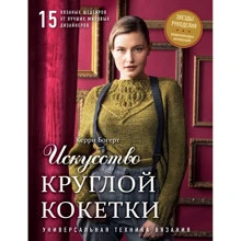 Керри Богерт: Искусство Круглой Кокетки. Универсальная техника и 15 вязаных шедевров от лучших мировых дизайнеров: Производитель Эксмо
