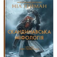 Ніл Ґейман: Скандинавська міфологія (іл. Леві Пінфолда): Виробник КМ-Букс