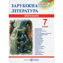 Зарубіжна література. 7 клас. Хрестоматія: Виробник Підручники і посібники