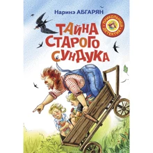 Наринэ Абгарян: Тайна старого сундука: Производитель АСТ
