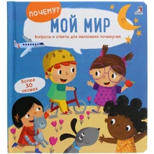 Почему? Мой мир. Вопросы и ответы для маленьких почемучек: Производитель Робинс