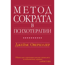 Джеймс Оверхолзер: Метод Сократа у психотерапії: Виробник Вильямс