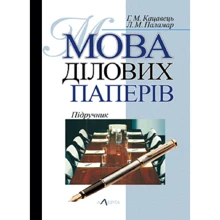 Г. М. Кацавець, Л. М. Паламар: Мова ділових паперів. Підручник (4-те видання): Виробник Алерта