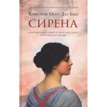 Крістоф Воно-Ді-Біо: Сирена: Виробник Фантом-Пресс