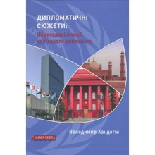 Володимир Хандогій: Діпломатічні сюжети. Невігадані історії кар'єрного дипломата: Виробник Саміт-Книга