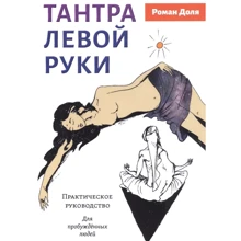 Роман Частка: Тантра лівої руки. Практичний посібник. Для пробуджених людей: Виробник Амрита