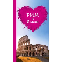 Рим и Италия для романтиков + карта. Путеводители для романтиков: Производитель Эксмо