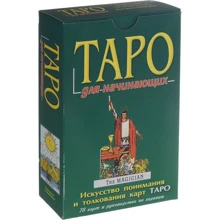 Таро для початківців (+ комплект з 78 карт): Виробник Фаир-Пресс