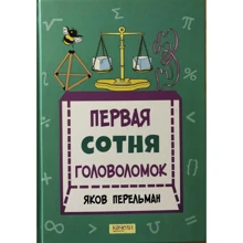 Яків Перельман: Перша сотня головоломок: Виробник Гойдалки