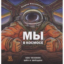 Андрій Жвалевський: Ми у космосі. Як людина йшла до зірок: Виробник Пешком в историю