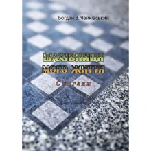 Богдан Чайківський: Шахівниця мого життя. Спогади: Производитель Центр навчальної літератури (ЦУЛ)