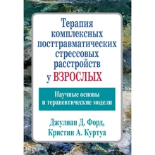 Джулиан Форд, Кристин Куртуа: Терапия комплексных посттравматических стрессовых расстройств у взрослых. Научные основы и терапевтические модели: Производитель Науковий Світ