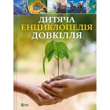 Дуайєр, Вулф, Тільсдейл: Дитяча енциклопедія довкілля: Виробник Виват