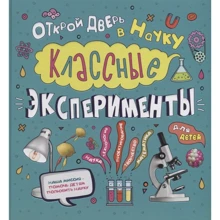 Кристал Чаттертон: Классные эксперименты для детей. Открой дверь в науку: Производитель Филипок и К