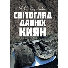 Я. Є. Боровський: Світогляд давніх киян: Виробник Центр навчальної літератури (ЦУЛ)