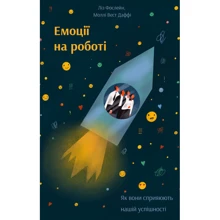 Ліз Фослейн , Моллі Вест Даффі: Емоції на роботі. Як вони сприяють нашій успішності: Производитель Наш формат