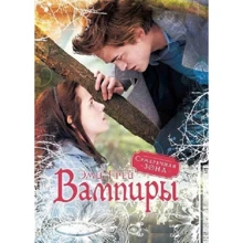 Эми Грей: Вампиры: Производитель Махаон