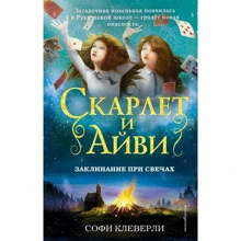 Софі Клеверлі: Заклинання при свічках: Виробник Ексмо
