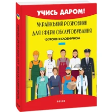 Любов Савченко: Український розмовник для сфери обслуговування. 10 уроків зі словарем: Виробник Фоліо