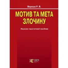Р. В. Вереша: Мотив та мета злочину. Науково-практичний посібник: Производитель Алерта