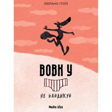 Люпано Ітоїз Коуе: Вовк у трусах. Том 4. Не байдикуй: Производитель Nasha idea